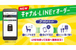 キャナル・LINEでオーダー ご利用可能店舗のご案内!