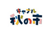 お得が盛りだくさん!秋の市・セール開催!