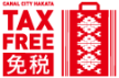 免税店(Tax-free)