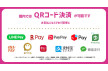 キャッシュレス対応 コード決済サービス実施