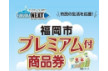 福岡市プレミアム付商品券 対象店舗
