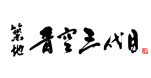 築地青空三代目 博多
