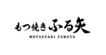もつ焼き ふる矢