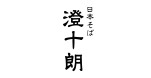 日本そば 澄十朗