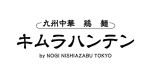 九州中華 鶏 麺 キムラハンテン by NOGI NISHIAZABU TOKYO
