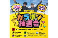 【1/9〜12限定】博多でスノボならムラスノ！豪華リフト券が当たる抽選会開催！