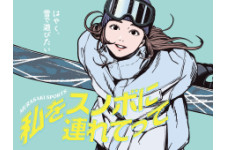「私をスノボに連れてって！」