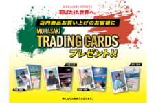 【数量限定】ムラサキスポーツ・オリジナルトレーディングカードをプレゼント！