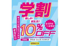 【2/27(金) 〜 4/5(日)】対象アイテム さらに10％OFF！ー新生活の学割 U23キャンペーン！