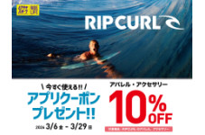 【期間限定】RIP CURLが10%OFF！アプリクーポン配信中！