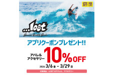 【LOSTファン必見】期間限定10%OFFクーポン配信中！
