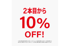 お得な2本目から10%offキャンペーン開催中！