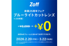 Zoff「創業25周年フェア」ブルーライトカットレンズ0円は3/22（日)まで！
