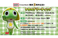 「ケロロ軍曹 グリーティング」開催決定！