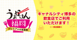 「うまかけん福岡」キャナルシティ博多で使えます！