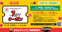 キャナル&times;天神地下街！！PayPay...