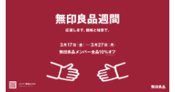 3月17日（金）～27日（月）無印...