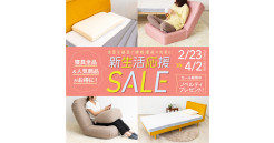 4月2日（日）まで開催中！新生活...