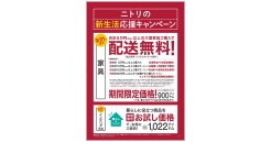 ニトリの新生活応援キャンペーン...