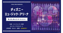 キャナルアクアパノラマ「音と光と水のエンターテインメント&ldquo;デ...