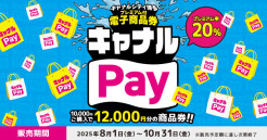プレミアム付電子商品券『キャナ...