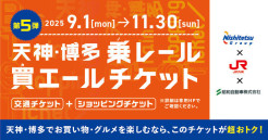 【引換終了】天神・博多 乗レール買エールチケット