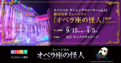 期間限定上演！スペシャル ダン...