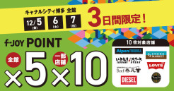 3日間限定！f-JOY POINT 5倍！