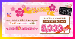 抽選で10名様にユナイテッド・シネマ共通 シネマギフトカード5,000円分をプレゼント！