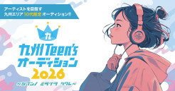 「九州Teen&rsquo;sオーディション2026」ファイナル を開催いたします!