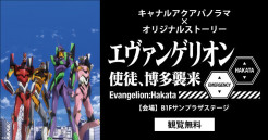 キャナルアクアパノラマ第10作「...