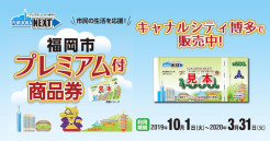 福岡市プレミアム付商品券 販売...