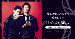 【期間限定】東方神起 スペシャ...