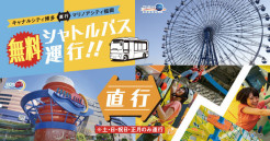 無料シャトルバスのご案内