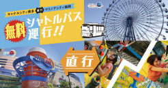 【一時運休】無料シャトルバスのご案内