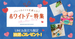 LINEお友だち限定！ホワイトデー...