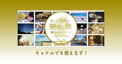 「新たな福岡の避密の旅」観光キャンペーン・地域クーポン券（電...