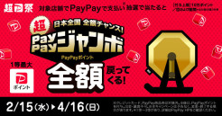 超PayPay祭！PayPayポイントが1...