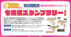 ≪７FES≫新駅&rdquo;櫛田神社前駅"からスタート！「七隈線スタンプラリー」