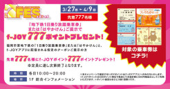 ≪７FES≫「地下鉄１日乗り放題乗車券」または「はやかけん」ご提示でf-JOYポイント 777ポイントプレゼント！
