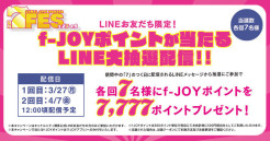 ≪７FES≫キャナルシティ博多LINEお友だち限定！　f-JOYポイントが当たるLINE大抽選配信！！