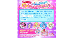 「#映画キミプリ キミに会いたい！真夏のキラッキライブツアー♪」キャナルシティ博多で開催決定！