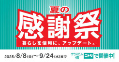 ＼ニトリ 夏の感謝祭／多数アイ...