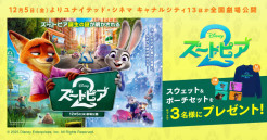 【キャナルシティ博多LINEお友だち限定】抽選で3名様に映画『ズートピア２』オリジナルグッズが当たる！