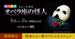 劇団四季 ミュージカル『オペラ座の怪人』 噴水ショー&スペシャルメニュー