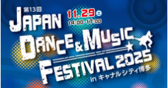 第13回 JAPAN DANCE & MUSIC FESTIVAL  in キャナルシティ博多 開催！  現在、参加チーム募集中！！