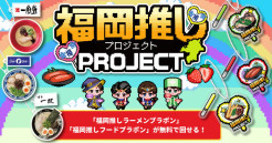 福岡の街で“推し”を見つける冒険へ！デジタルスタンプラリー『福岡推しプロジェクト』開催！