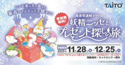 館内を巡りながら楽しめる謎解きイベントを開催！『妖精ニッセとプレゼント探しの旅』