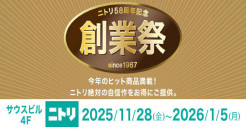 大好評につき、今年も！「ニトリ58周年記念 創業祭」　