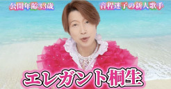 エレガント桐生「爆笑•歌謡トークLIVE」＆特典会開催 ！